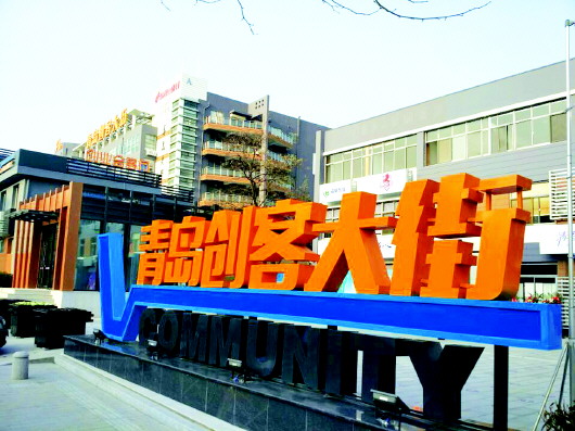 青島創客大街 青島創客大街