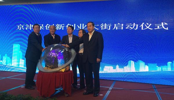 京津保創新創業大街開街儀式 京津保創新創業大街開街儀式