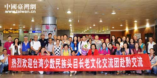 臺灣少數民族頭目長老文化交流團來黔參訪 臺灣少數民族頭目長老文化交流團來黔參訪