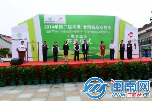 第二屆平潭臺灣商品交易會隆重開幕 第二屆平潭臺灣商品交易會隆重開幕