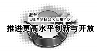 福州片區:讓兩岸青創在這里沸騰 福州片區:讓兩岸青創在這里沸騰