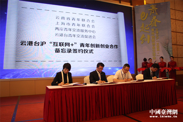 青春e起創(chuàng)——云港臺(tái)滬“互聯(lián)網(wǎng)+”青年創(chuàng)新創(chuàng)業(yè)交流會(huì)于曲靖舉辦