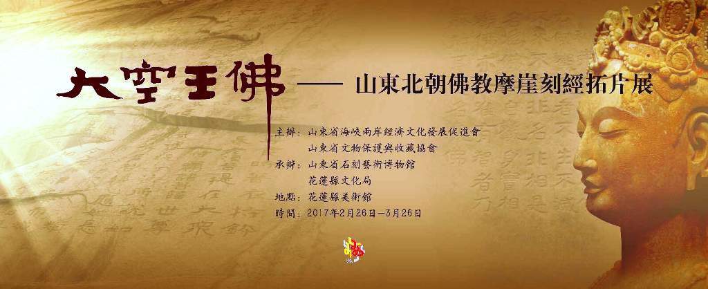 山東“大哉孔子”、“大空王佛”文化展在花蓮開幕 山東“大哉孔子”、“大空王佛”文化展在花蓮開幕