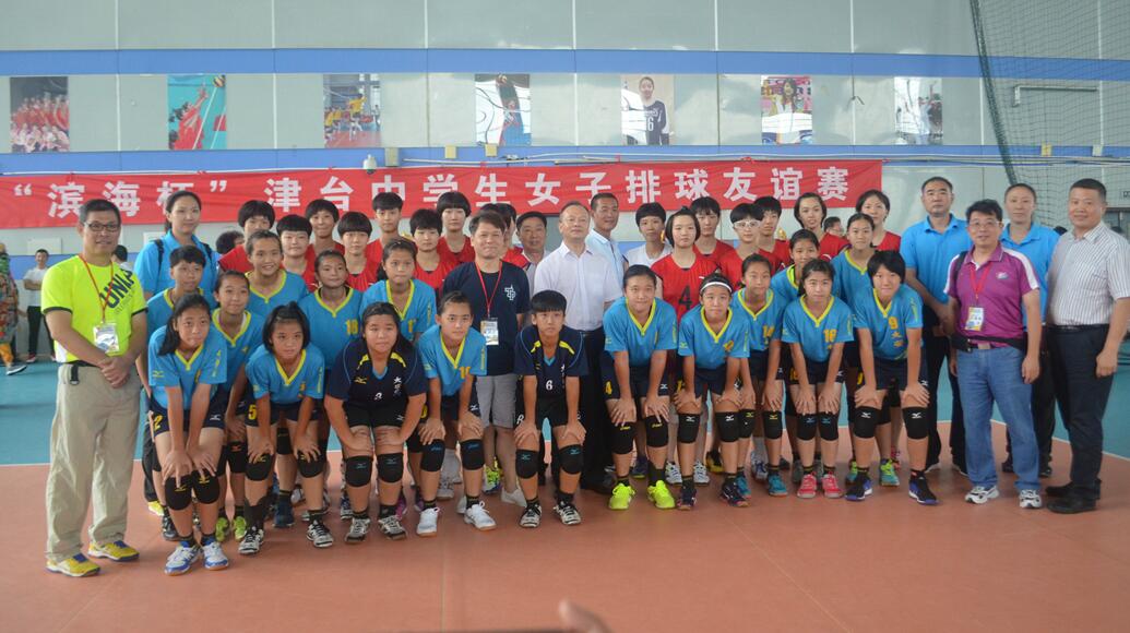 天津濱海新區舉辦津臺中學生女子排球友誼賽 天津濱海新區舉辦津臺中學生女子排球友誼賽
