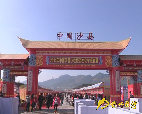 沙縣小吃節 沙縣小吃節