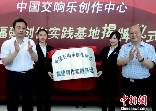 4月27日,福建省文化廳廳長陳秋平和中國國家交響樂團(tuán)團(tuán)長關(guān)峽在福建大劇院共同為“中國交響樂創(chuàng)作中心福建創(chuàng)作實(shí)踐基地”落成揭牌。 記者劉可耕 攝