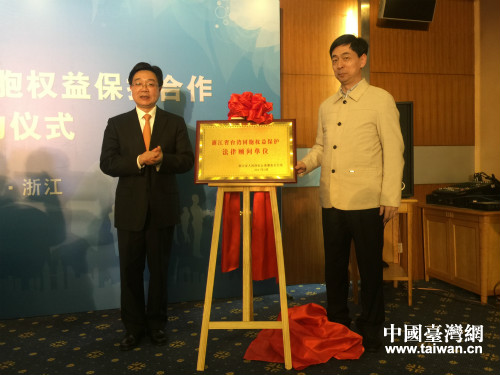 國(guó)臺(tái)辦協(xié)調(diào)局王剛局長(zhǎng),省司法廳副廳長(zhǎng)俞世裕為“浙江省臺(tái)灣同胞權(quán)益保護(hù)法律顧問 國(guó)臺(tái)辦協(xié)調(diào)局王剛局長(zhǎng),省司法廳副廳長(zhǎng)俞世裕為“浙江省臺(tái)灣同胞權(quán)益保護(hù)法律顧問