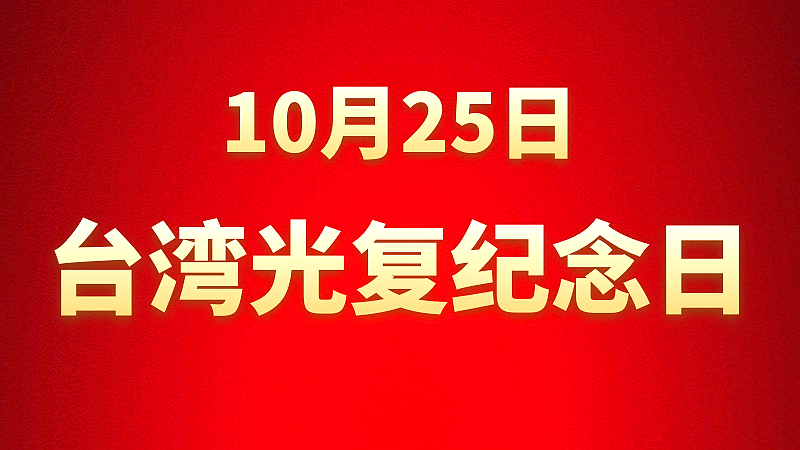 設立臺灣光復紀念日,堅定推進祖國統(tǒng)一進程 設立臺灣光復紀念日,堅定推進祖國統(tǒng)一進程