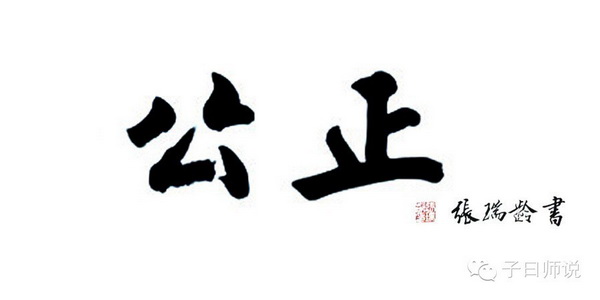 國學與社會主義核心價值觀——公正 國學與社會主義核心價值觀——公正