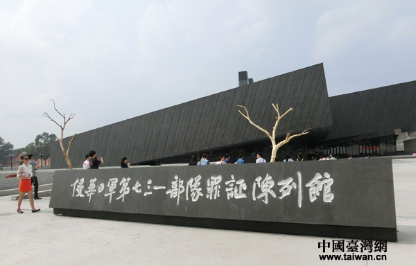 侵華日軍第七三一部隊罪證陳列館(中國臺灣網 王文英 攝) 侵華日軍第七三一部隊罪證陳列館(中國臺灣網 王文英 攝)