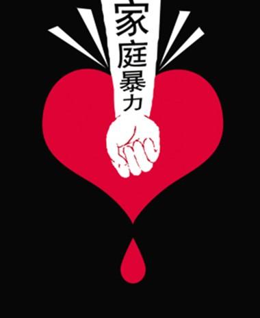 臺灣家暴“妻毆夫”增加 女性施暴者增4倍 臺灣家暴“妻毆夫”增加 女性施暴者增4倍