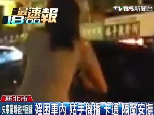 2歲女童困車內(nèi)大哭姑姑手機(jī)播卡通隔窗安撫(圖)