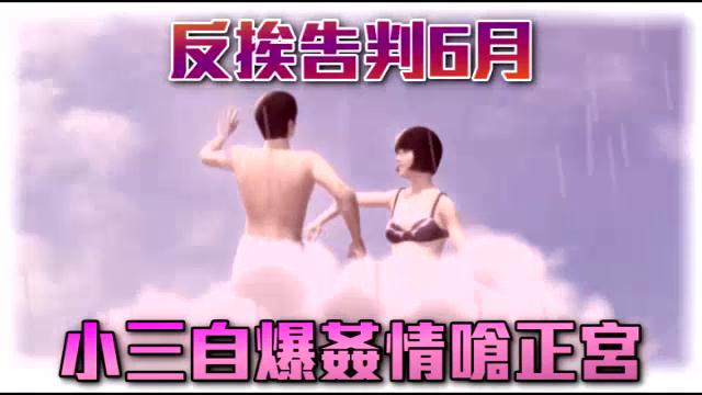 臺(tái)一小三自爆奸情嗆原配 反遭判6月罰金18萬(wàn) 臺(tái)一小三自爆奸情嗆原配 反遭判6月罰金18萬(wàn)