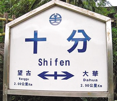 臺鐵十分車站牌 臺鐵十分車站牌