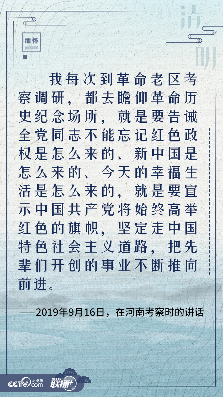 聯播+|清明寄哀思 與總書記一起緬懷英烈