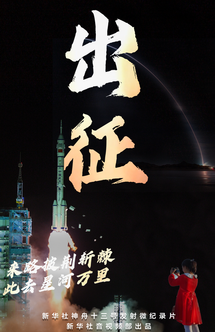 “神十三”發射微紀錄片|出征