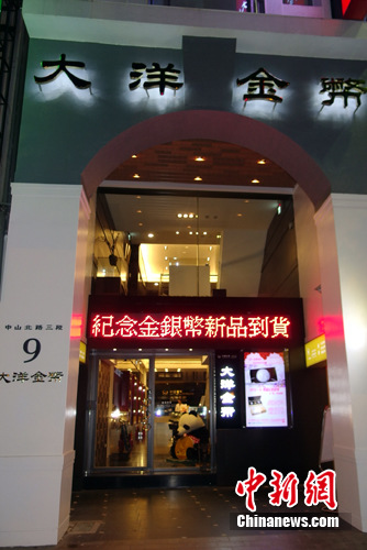 臺(tái)灣大洋金幣臺(tái)北旗艦店正式開業(yè)(圖) 臺(tái)灣大洋金幣臺(tái)北旗艦店正式開業(yè)(圖)