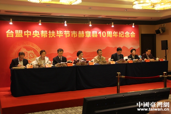 臺(tái)盟中央召開幫扶畢節(jié)市赫章縣十周年紀(jì)念會(huì)。(中國臺(tái)灣網(wǎng) 李學(xué)磊 攝) 臺(tái)盟中央召開幫扶畢節(jié)市赫章縣十周年紀(jì)念會(huì)。(中國臺(tái)灣網(wǎng) 李學(xué)磊 攝)