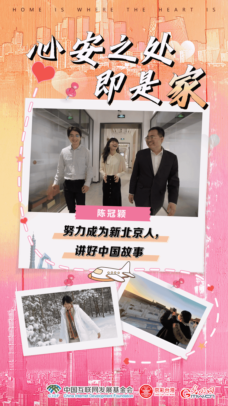 來自臺灣的“新北京人”陳冠穎:向世界傳播中國經驗,講好中國故事