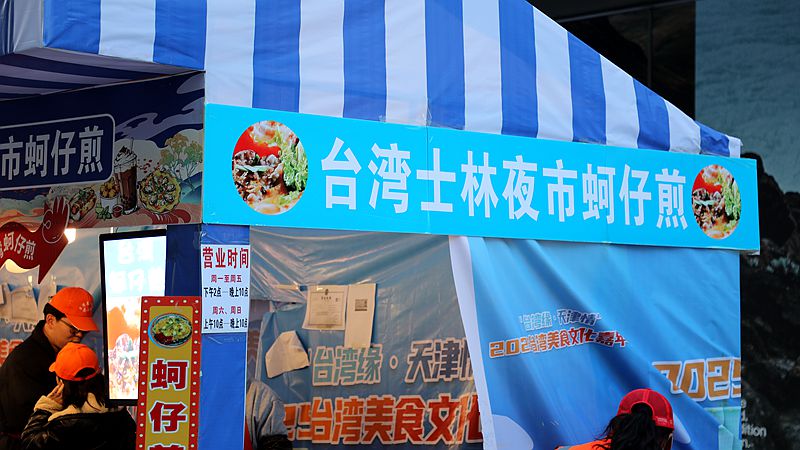 2025年臺灣美食文化嘉年華在天津市和平區舉辦 2025年臺灣美食文化嘉年華在天津市和平區舉辦